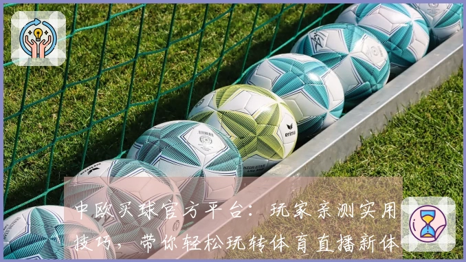 中欧买球官方平台：玩家亲测实用技巧，带你轻松玩转体育直播新体验