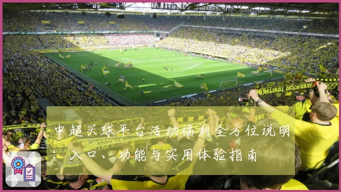 中超买球平台活动福利全方位说明：入口、功能与实用体验指南