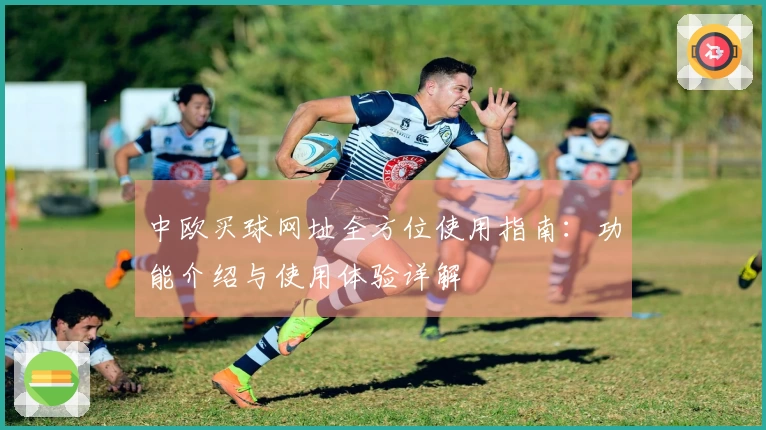 中欧买球网址全方位使用指南：功能介绍与使用体验详解