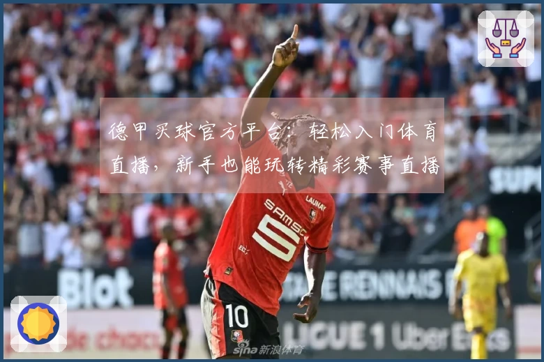 德甲买球官方平台：轻松入门体育直播，新手也能玩转精彩赛事直播体验