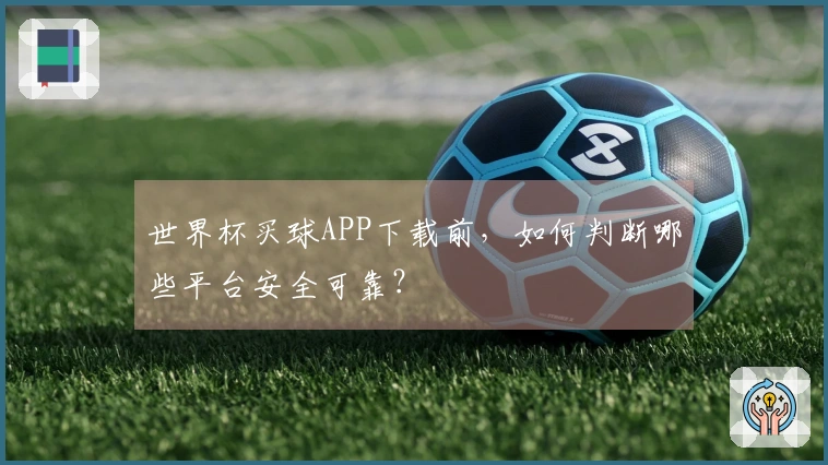 世界杯买球APP下载前，如何判断哪些平台安全可靠？