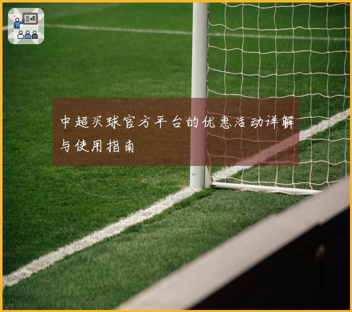 中超买球官方平台的优惠活动详解与使用指南
