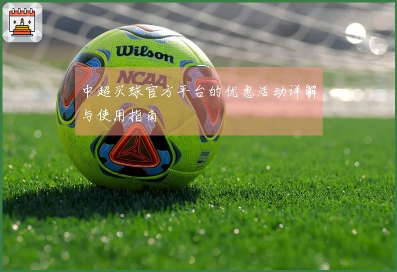中超买球官方平台的优惠活动详解与使用指南