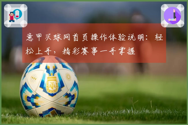 意甲买球网首页操作体验说明：轻松上手，精彩赛事一手掌握