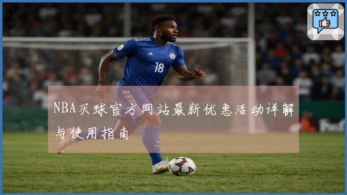 NBA买球官方网站最新优惠活动详解与使用指南